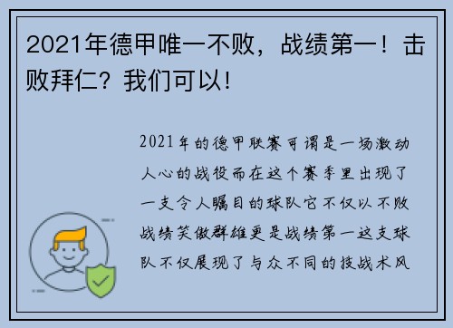 2021年德甲唯一不败，战绩第一！击败拜仁？我们可以！