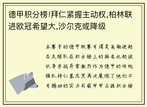 德甲积分榜!拜仁紧握主动权,柏林联进欧冠希望大,沙尔克或降级