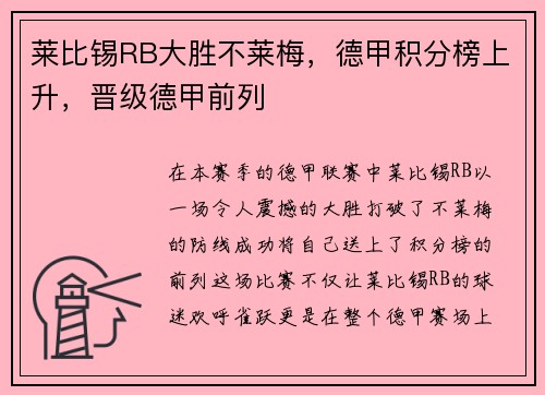 莱比锡RB大胜不莱梅，德甲积分榜上升，晋级德甲前列