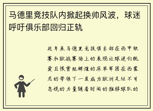 马德里竞技队内掀起换帅风波，球迷呼吁俱乐部回归正轨
