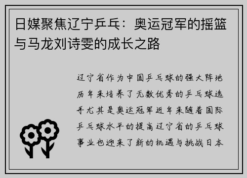 日媒聚焦辽宁乒乓：奥运冠军的摇篮与马龙刘诗雯的成长之路