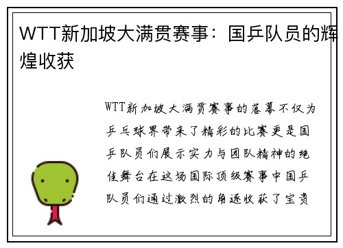 WTT新加坡大满贯赛事：国乒队员的辉煌收获