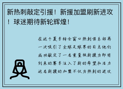 新热刺敲定引援！新援加盟刷新进攻！球迷期待新轮辉煌！
