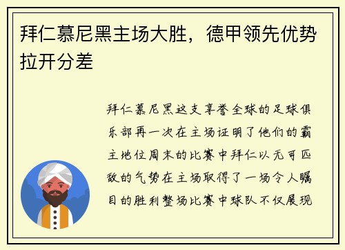 拜仁慕尼黑主场大胜，德甲领先优势拉开分差