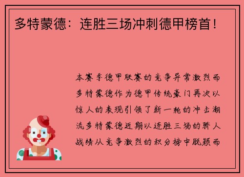 多特蒙德：连胜三场冲刺德甲榜首！