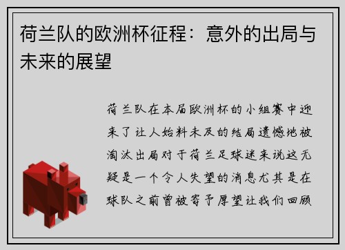 荷兰队的欧洲杯征程：意外的出局与未来的展望