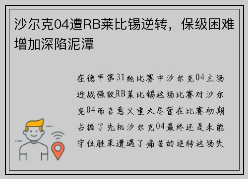 沙尔克04遭RB莱比锡逆转，保级困难增加深陷泥潭