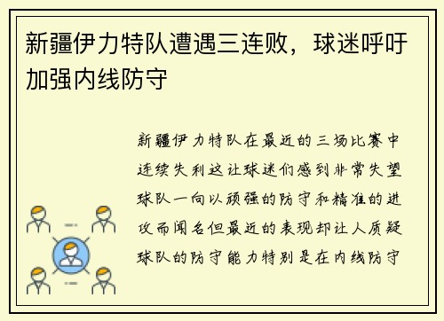新疆伊力特队遭遇三连败，球迷呼吁加强内线防守