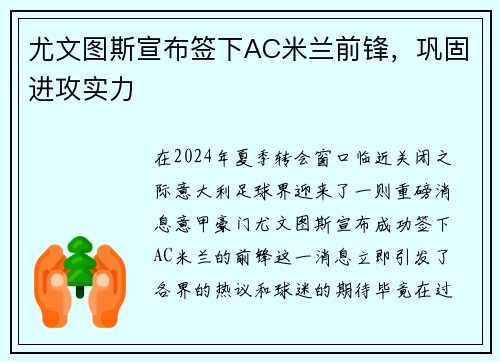 尤文图斯宣布签下AC米兰前锋，巩固进攻实力