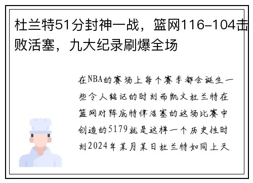 杜兰特51分封神一战，篮网116-104击败活塞，九大纪录刷爆全场