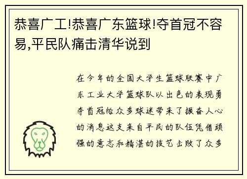 恭喜广工!恭喜广东篮球!夺首冠不容易,平民队痛击清华说到