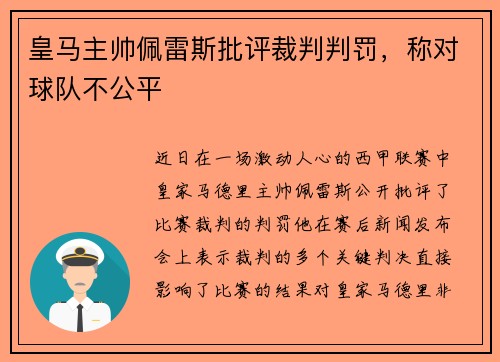 皇马主帅佩雷斯批评裁判判罚，称对球队不公平
