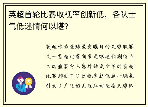英超首轮比赛收视率创新低，各队士气低迷情何以堪？