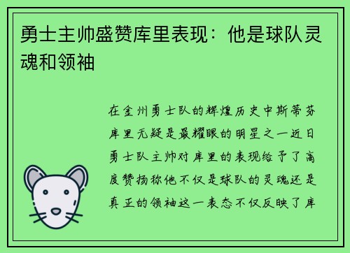 勇士主帅盛赞库里表现：他是球队灵魂和领袖