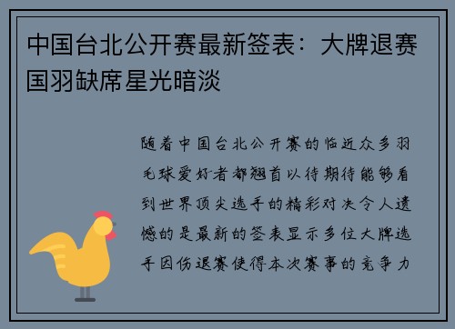 中国台北公开赛最新签表：大牌退赛国羽缺席星光暗淡