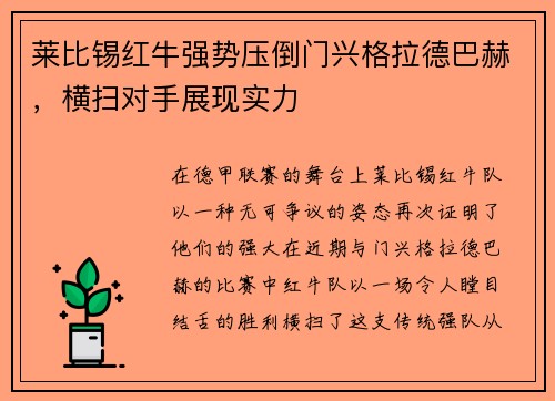 莱比锡红牛强势压倒门兴格拉德巴赫，横扫对手展现实力