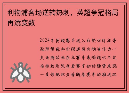 利物浦客场逆转热刺，英超争冠格局再添变数
