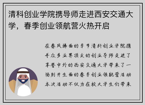 清科创业学院携导师走进西安交通大学，春季创业领航营火热开启