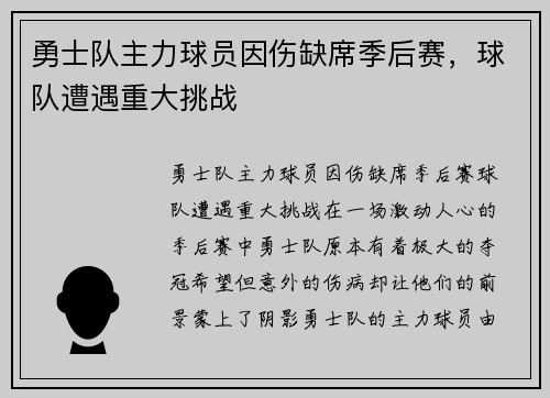 勇士队主力球员因伤缺席季后赛，球队遭遇重大挑战