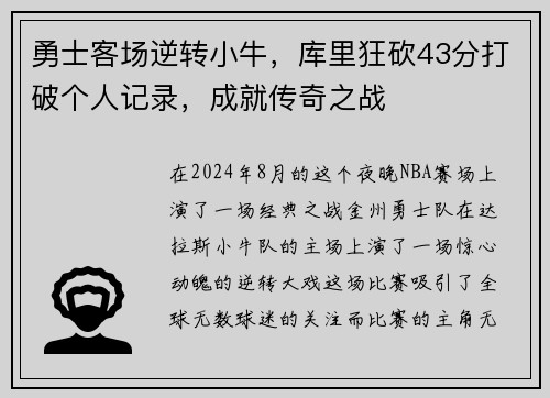 勇士客场逆转小牛，库里狂砍43分打破个人记录，成就传奇之战