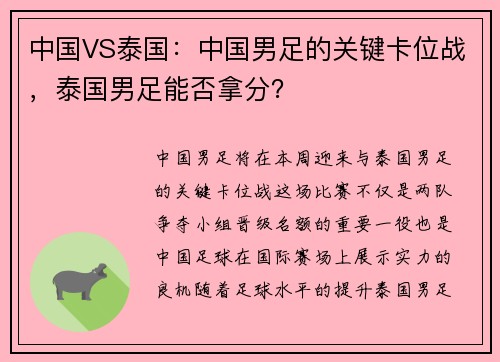 中国VS泰国：中国男足的关键卡位战，泰国男足能否拿分？