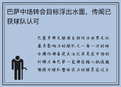 巴萨中场转会目标浮出水面，传闻已获球队认可