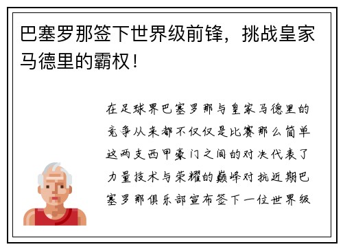 巴塞罗那签下世界级前锋，挑战皇家马德里的霸权！