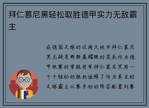 拜仁慕尼黑轻松取胜德甲实力无敌霸主