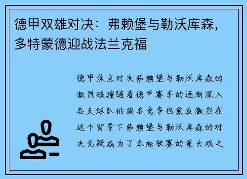 德甲双雄对决：弗赖堡与勒沃库森，多特蒙德迎战法兰克福