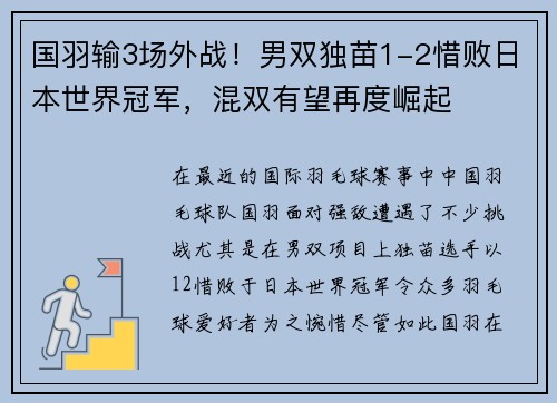 国羽输3场外战！男双独苗1-2惜败日本世界冠军，混双有望再度崛起