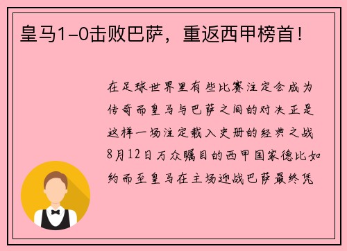皇马1-0击败巴萨，重返西甲榜首！