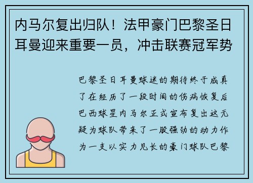 内马尔复出归队！法甲豪门巴黎圣日耳曼迎来重要一员，冲击联赛冠军势在必行