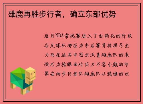 雄鹿再胜步行者，确立东部优势