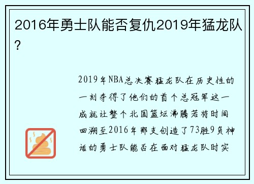 2016年勇士队能否复仇2019年猛龙队？