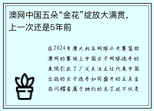 澳网中国五朵“金花”绽放大满贯，上一次还是5年前