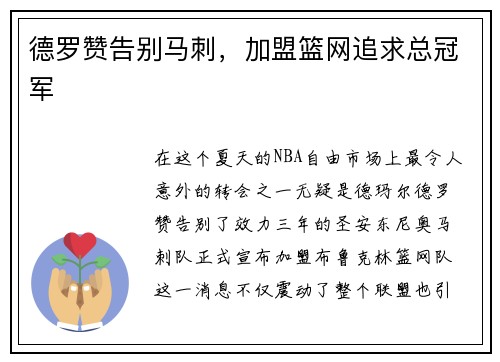 德罗赞告别马刺，加盟篮网追求总冠军