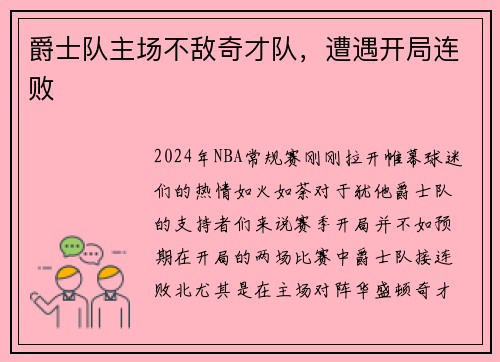 爵士队主场不敌奇才队，遭遇开局连败