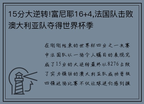 15分大逆转!富尼耶16+4,法国队击败澳大利亚队夺得世界杯季