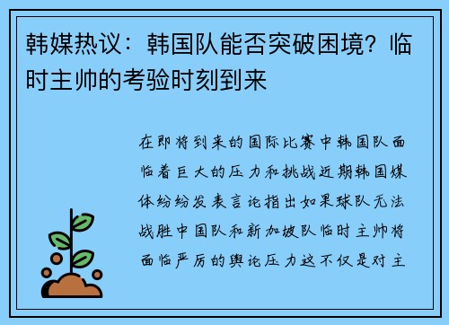 韩媒热议：韩国队能否突破困境？临时主帅的考验时刻到来