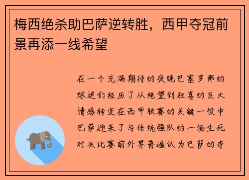 梅西绝杀助巴萨逆转胜，西甲夺冠前景再添一线希望