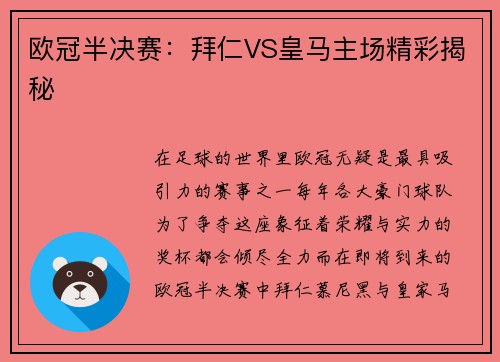 欧冠半决赛：拜仁VS皇马主场精彩揭秘