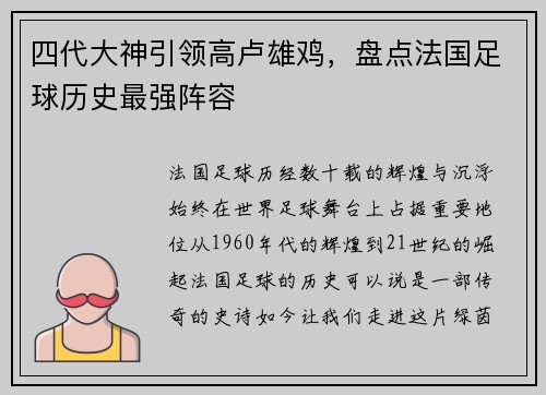 四代大神引领高卢雄鸡，盘点法国足球历史最强阵容