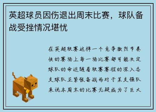 英超球员因伤退出周末比赛，球队备战受挫情况堪忧