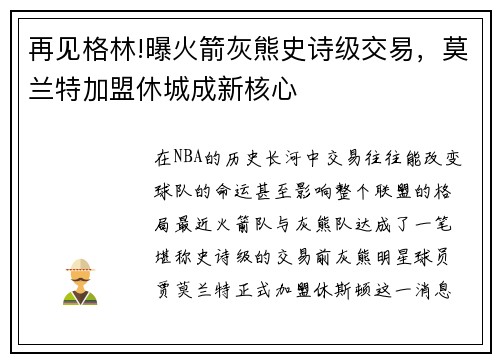再见格林!曝火箭灰熊史诗级交易，莫兰特加盟休城成新核心