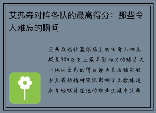 艾弗森对阵各队的最高得分：那些令人难忘的瞬间