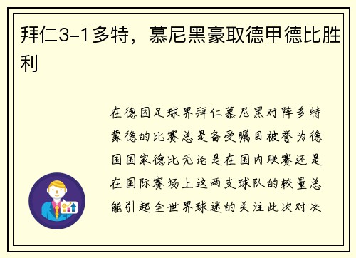 拜仁3-1多特，慕尼黑豪取德甲德比胜利