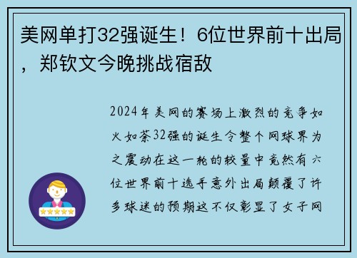 美网单打32强诞生！6位世界前十出局，郑钦文今晚挑战宿敌