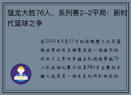 猛龙大胜76人，系列赛2-2平局：新时代篮球之争