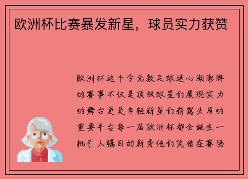 欧洲杯比赛暴发新星，球员实力获赞