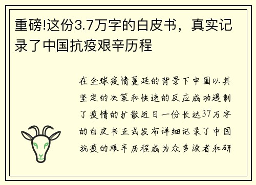 重磅!这份3.7万字的白皮书，真实记录了中国抗疫艰辛历程